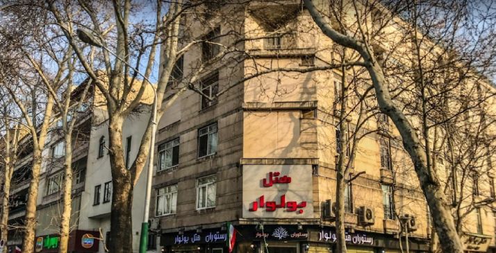 هتل بلوار تهران در بلوار کشاورز