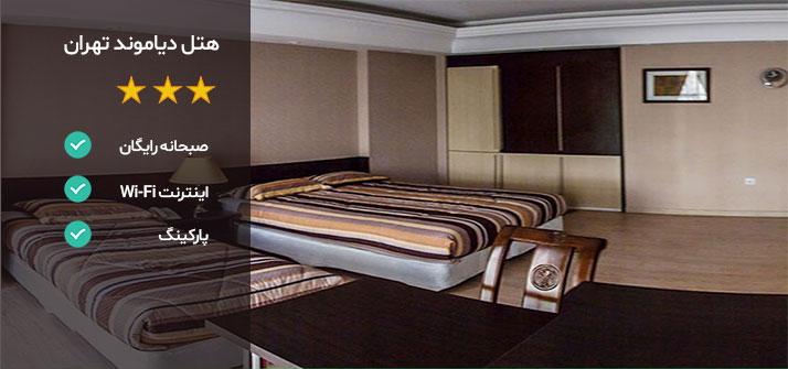 هتل های اطراف میدان ونک هتل دیاموند