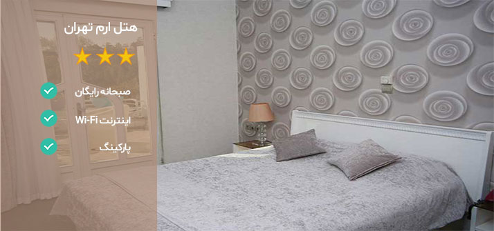 هتل های میدان ونک هتل ارم تهران