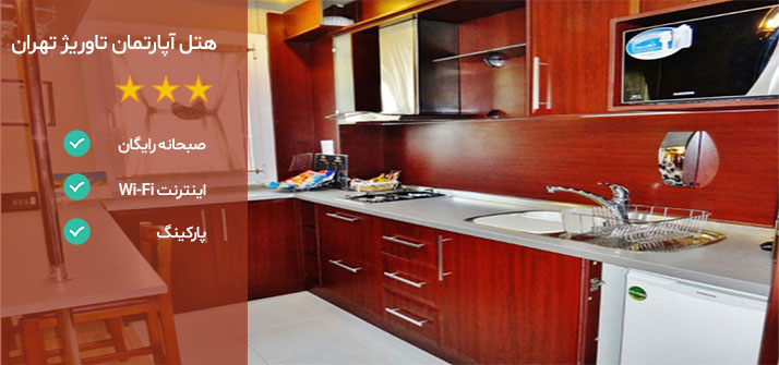 هتل های نزدیک میدان ونک هتل تاوریژ