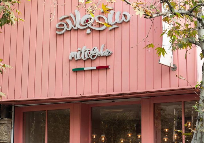 کافه میتو جلاتو نیاوران