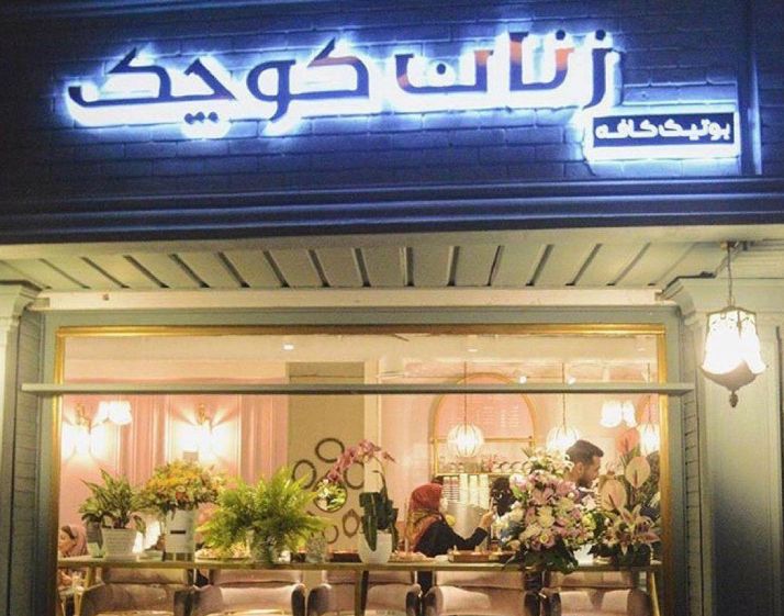 کافه زنان کوچک یوسف آباد