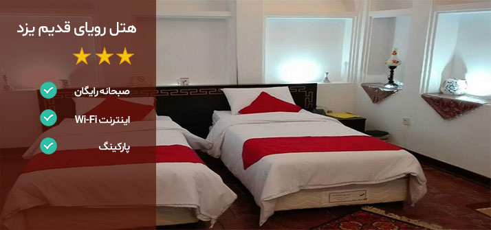 هتل های نزدیک بیمارستان مادر یزد هتل رویای قدیم