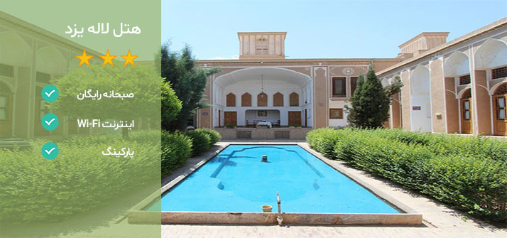 هتل های نزدیک بیمارستان مادر یزد هتل لاله