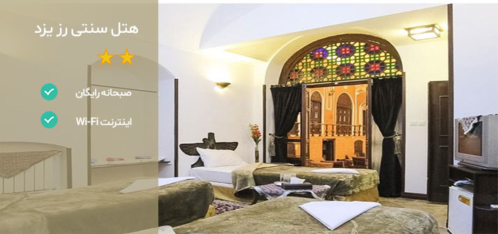 هتل های نزدیک بیمارستان مادر یزد هتل رز یزد