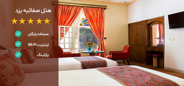 هتل های نزدیک بیمارستان مادر یزد هتل صفائیه