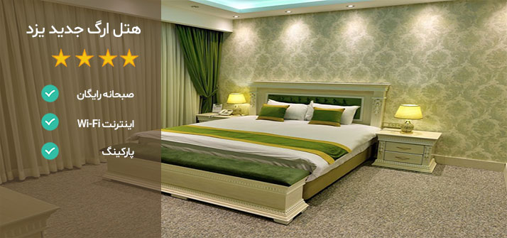 هتل های نزدیک دانشگاه یزد هتل ارگ 