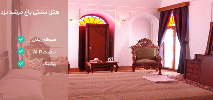 هتل های نزدیک دانشگاه یزد هتل باغ مرشد