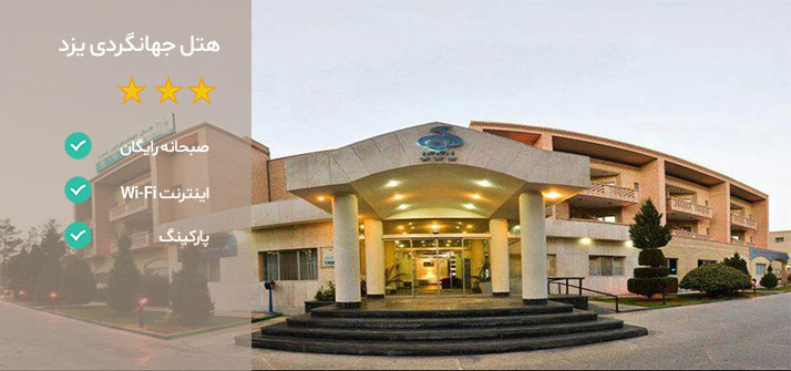هتل های نزدیک دانشگاه یزد هتل جهانگردی یزد