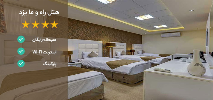 هتل های نزدیک دانشگاه یزد هتل راه و ما