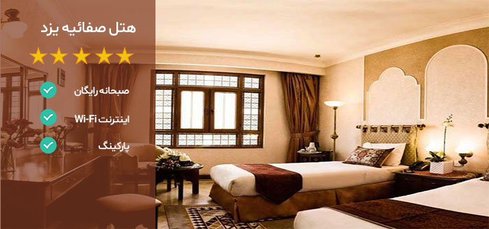 هتل های نزدیک دانشگاه یزد هتل صفائیه