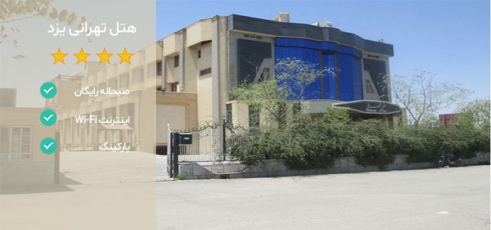 هتل های دانشگاه یزد هتل تهرانی
