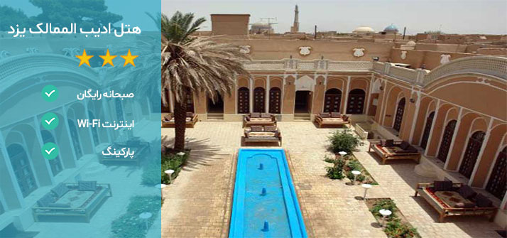 هتل های نزدیک مسجد جامع یزد هتل ادیب الممالک