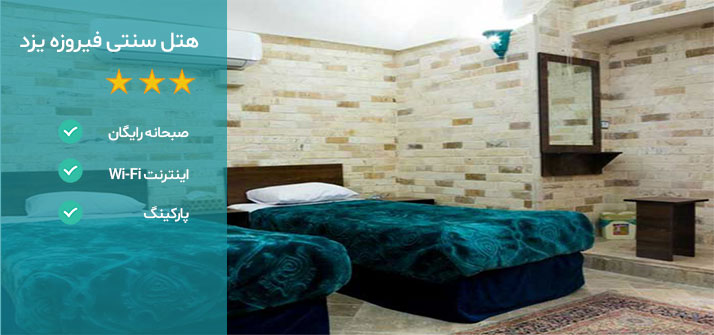 هتل های نزدیک مسجد جامع یزد هتل فیروزه