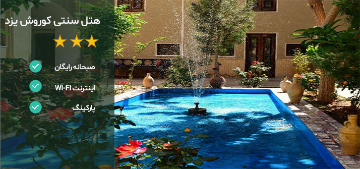 هتل های نزدیک به مسجد جامع یزد هتل کوروش