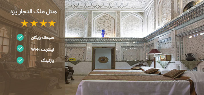 هتل های نزدیک مسجد جامع یزد هتل ملک التجار