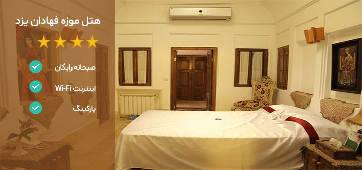 هتل های نزدیک میدان مسجد جامع یزد هتل موزه فهادان