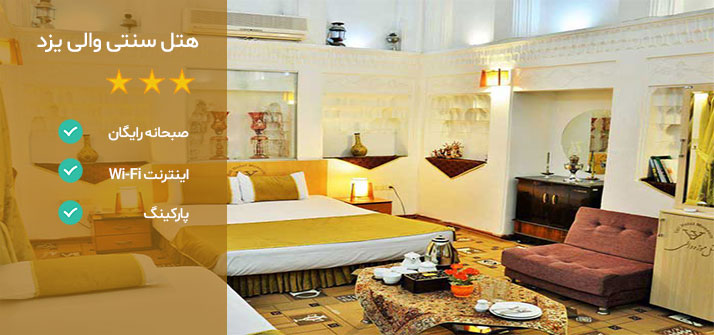 هتل های نزدیک مسجد جامع یزد هتل سنتی والی یزد