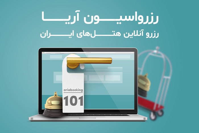 خدمات رزرو هتل در رزرواسیون آریا