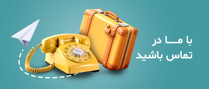 تماس با ما رزرواسیون آریا
